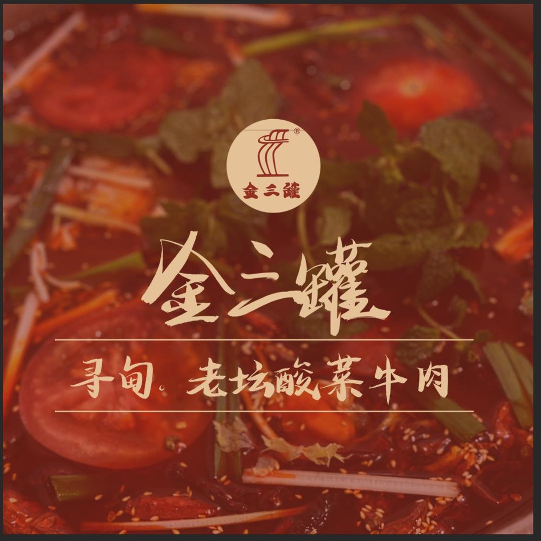 金三罐.寻甸老坛酸菜牛肉（金鼎山店）