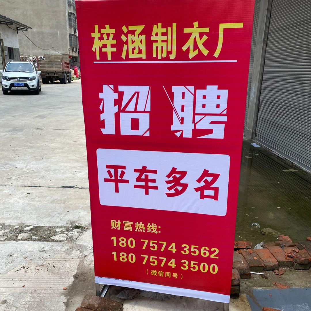 梓涵制衣厂