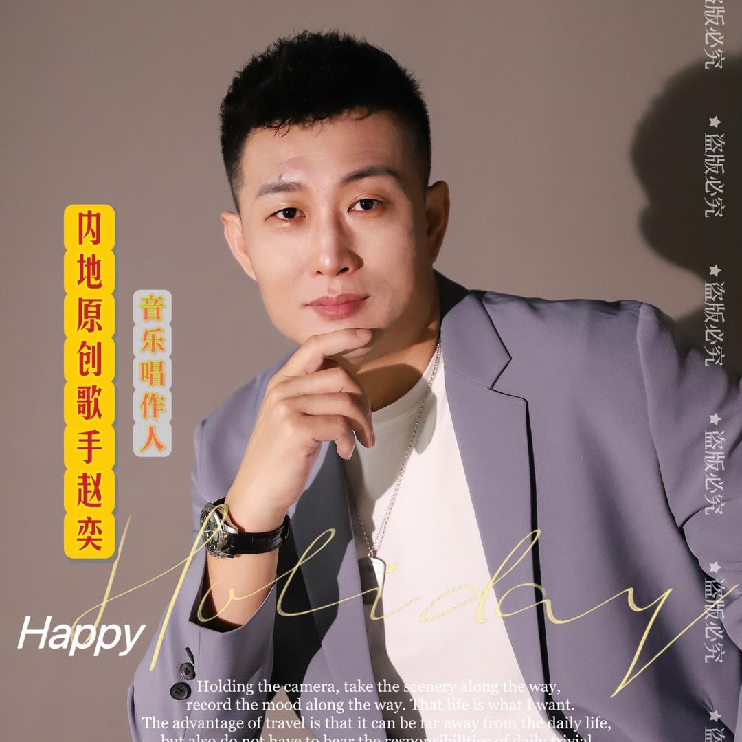 赵奕（理炎）