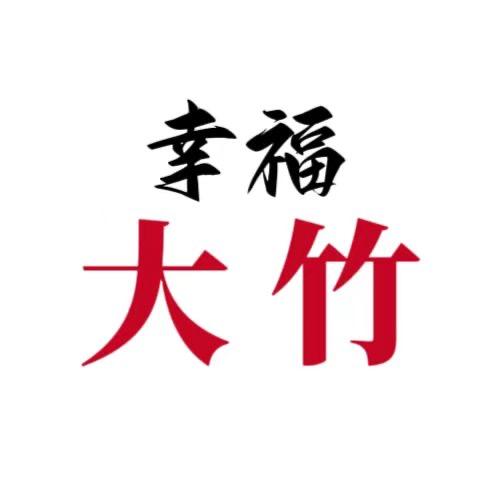 幸福大竹