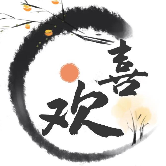 欢喜利来