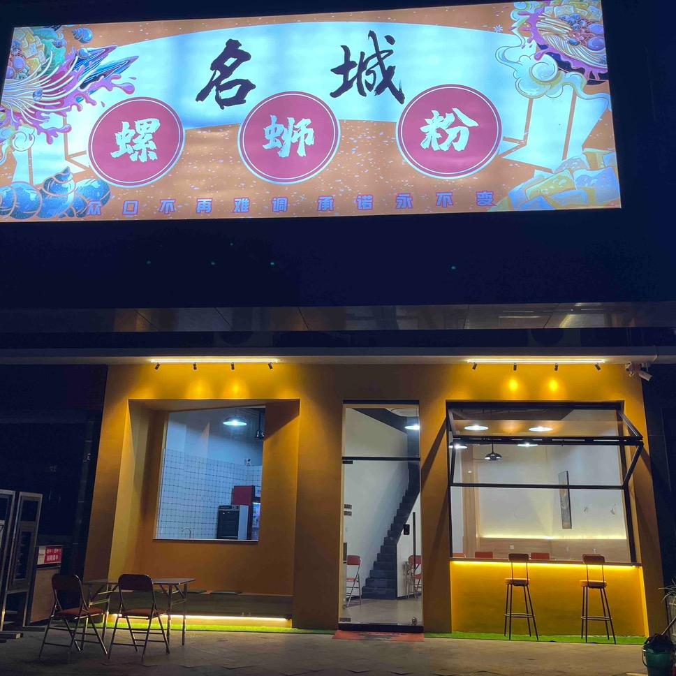 名城螺蛳粉