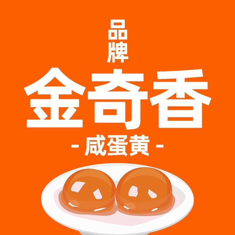 金奇香咸蛋黄