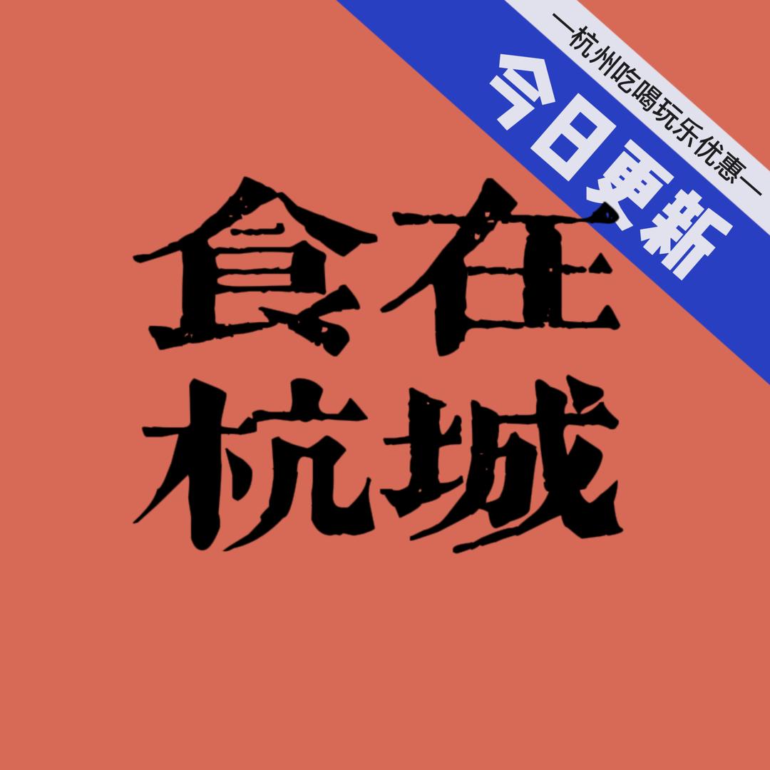 食在杭城
