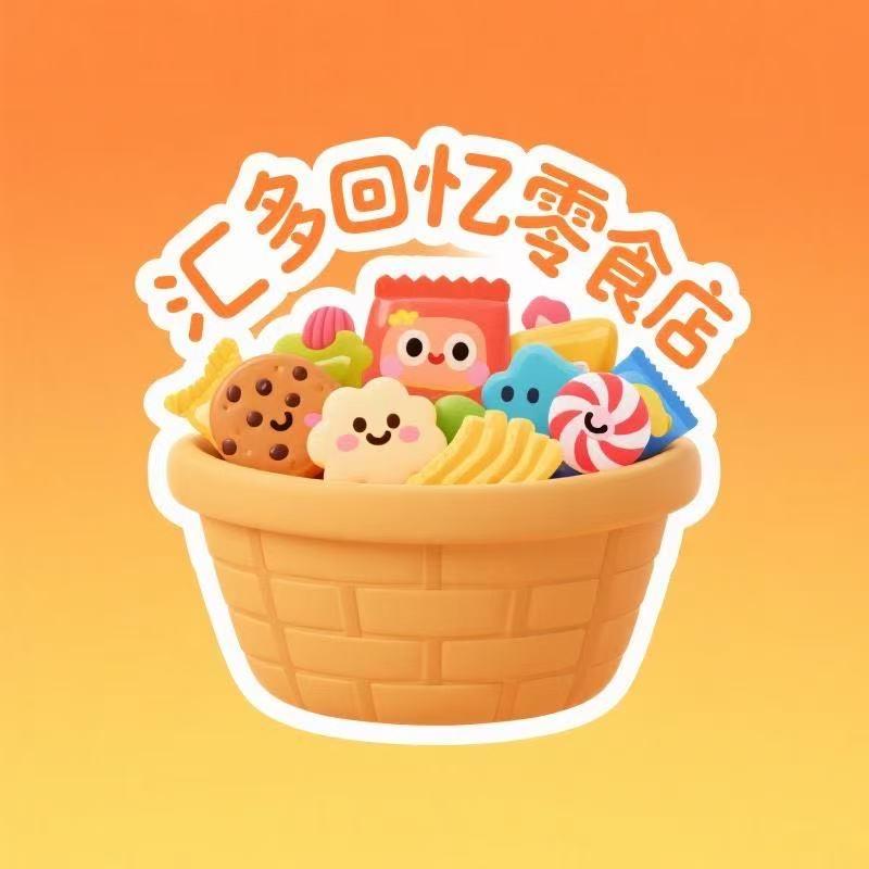 汇多回忆零食店