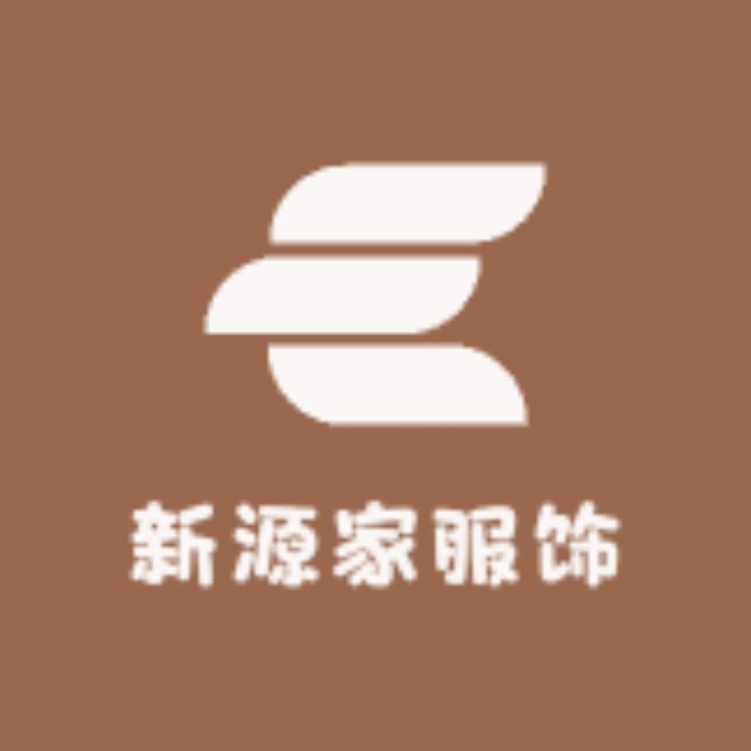 新源家服饰