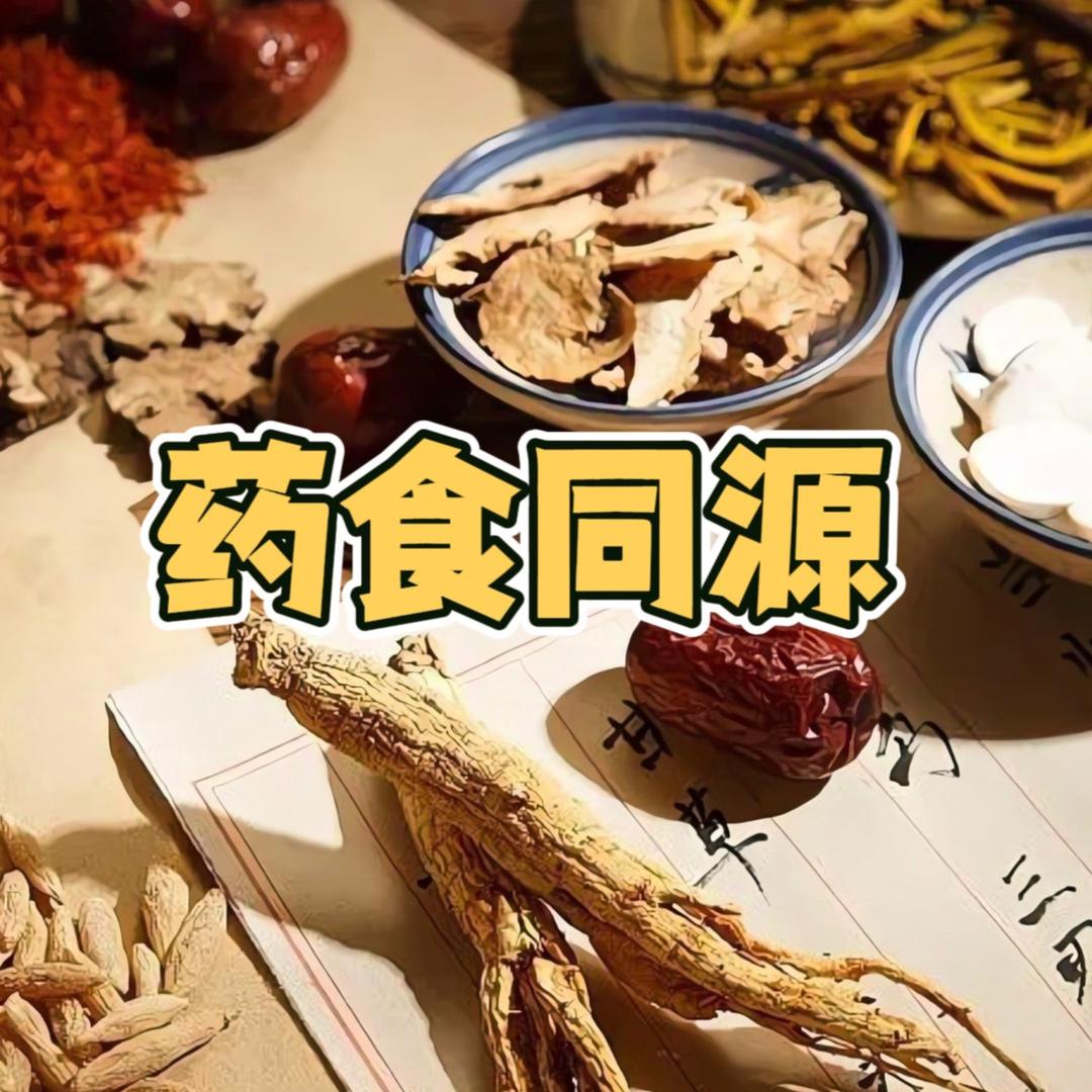 药食同源