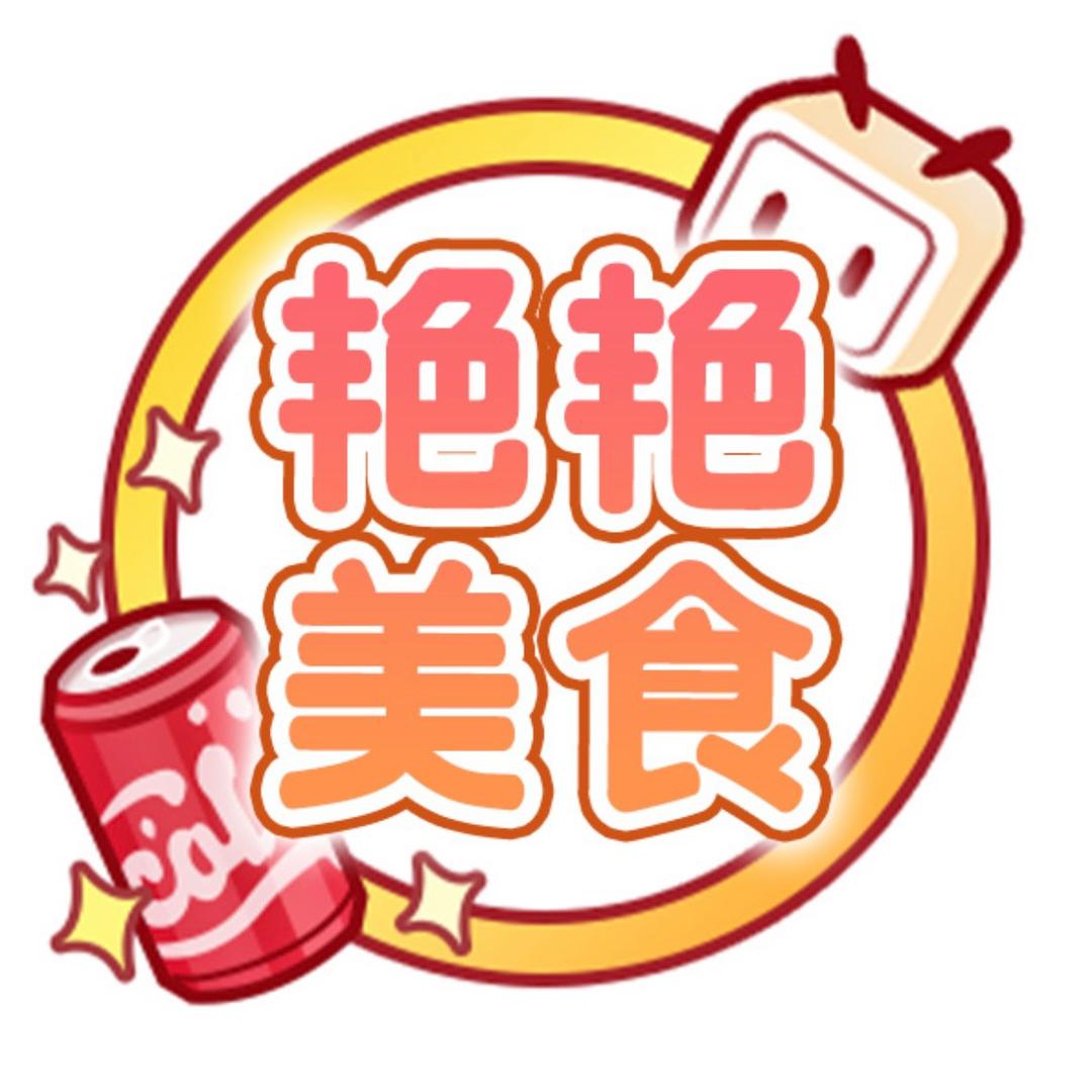 艳艳美食