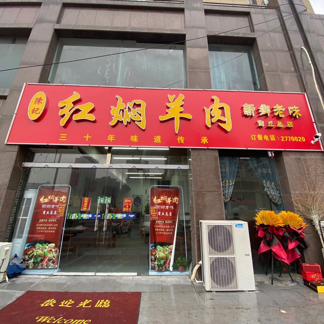 陳記红焖羊肉小掌柜