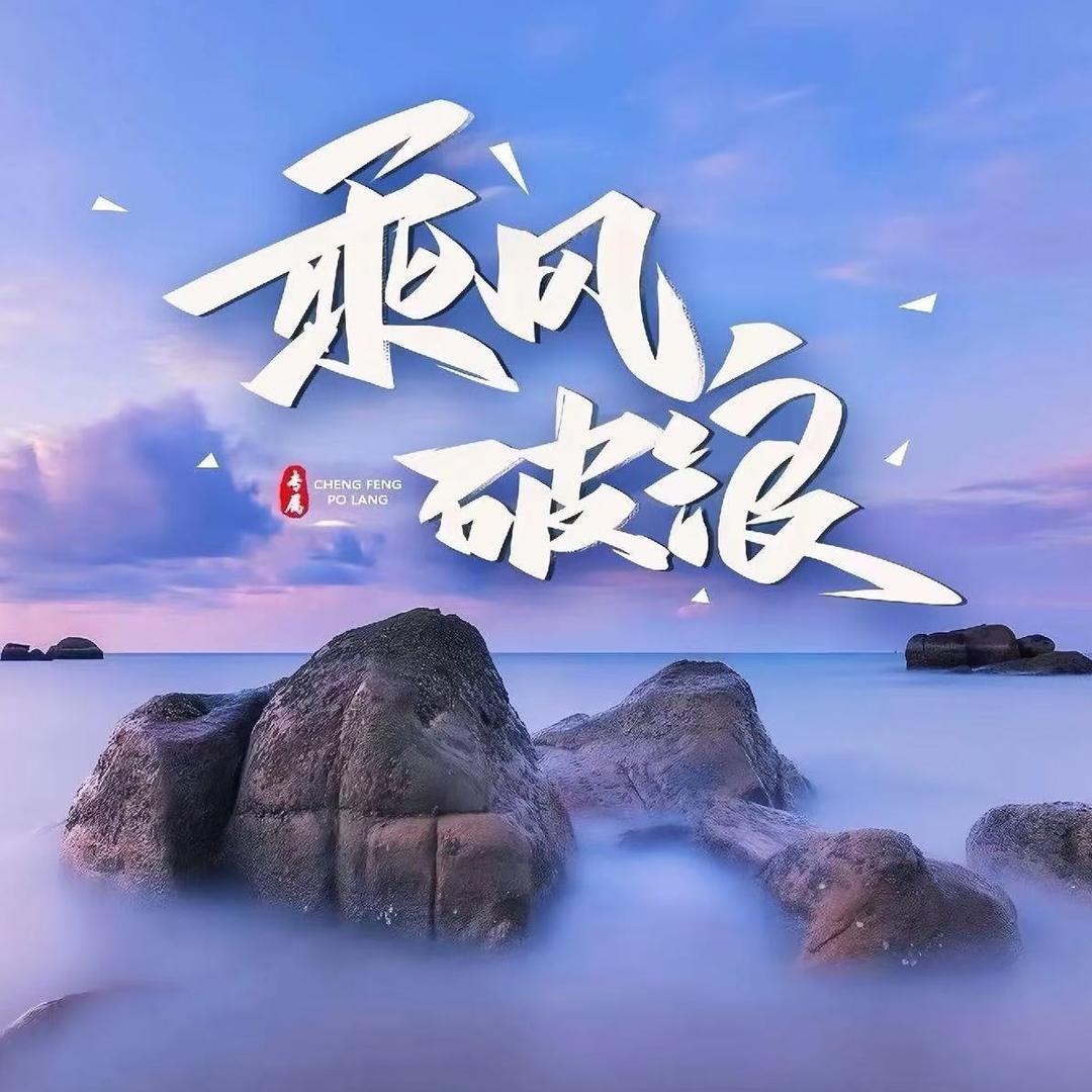 乘风破浪