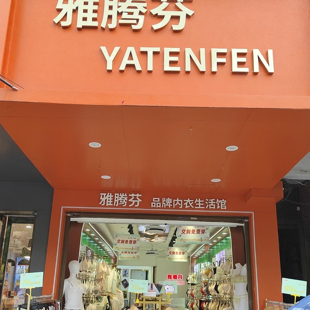 雅腾芬内衣易俗河店