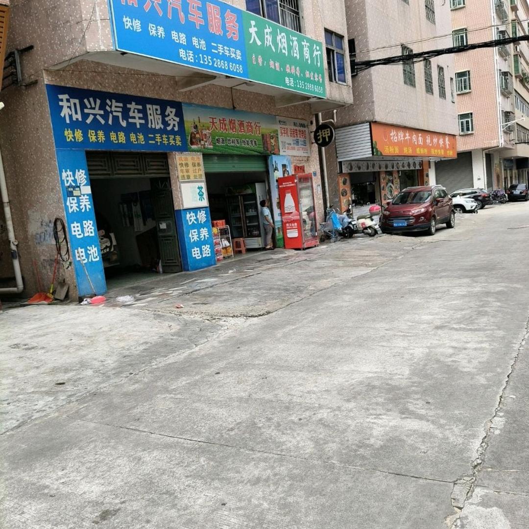 天成烟酒茶商行