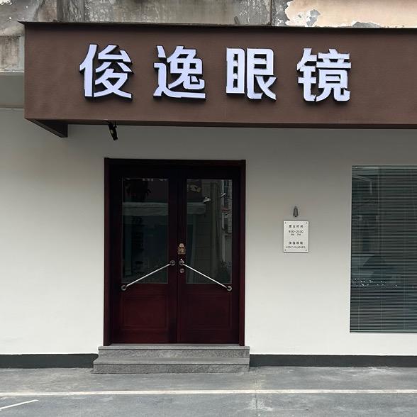 绩溪俊逸眼镜