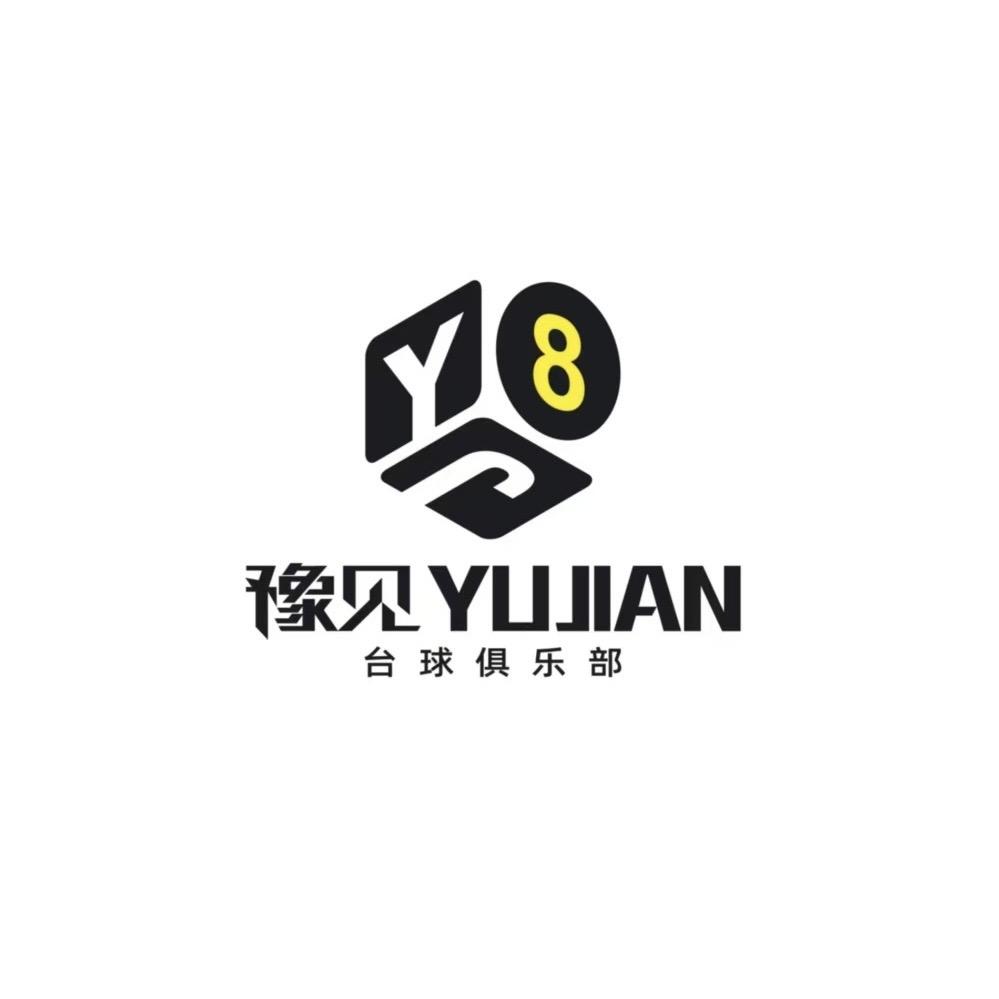 豫见台球