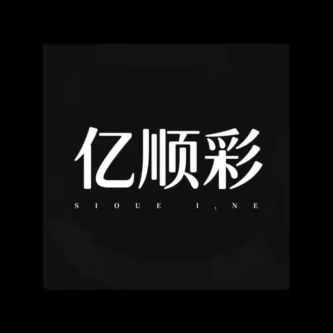 亿顺彩装饰画