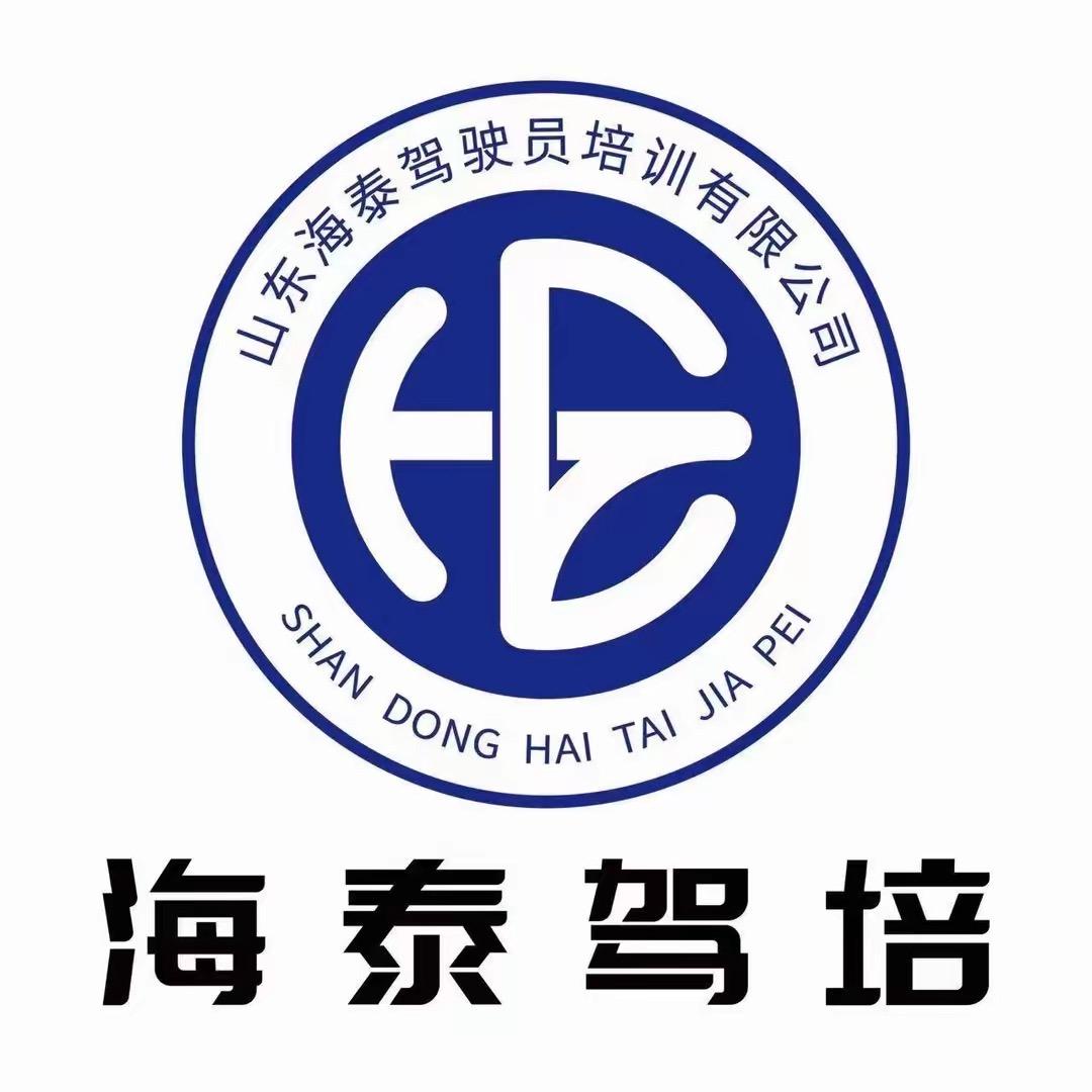 山东海泰驾校招生(金锋)
