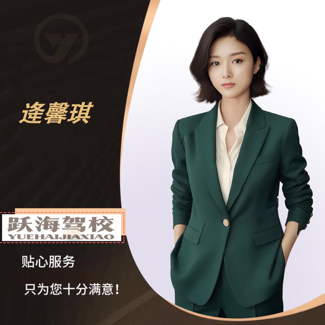 青岛跃海驾校'