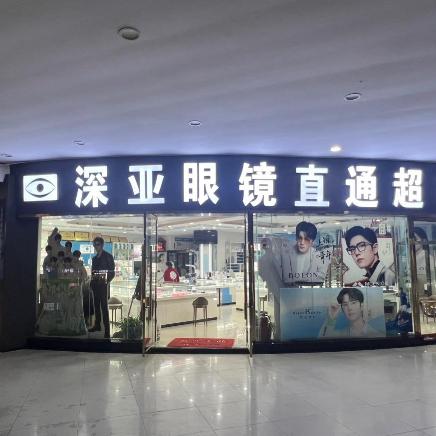 重庆市开州区深亚眼镜有限公司