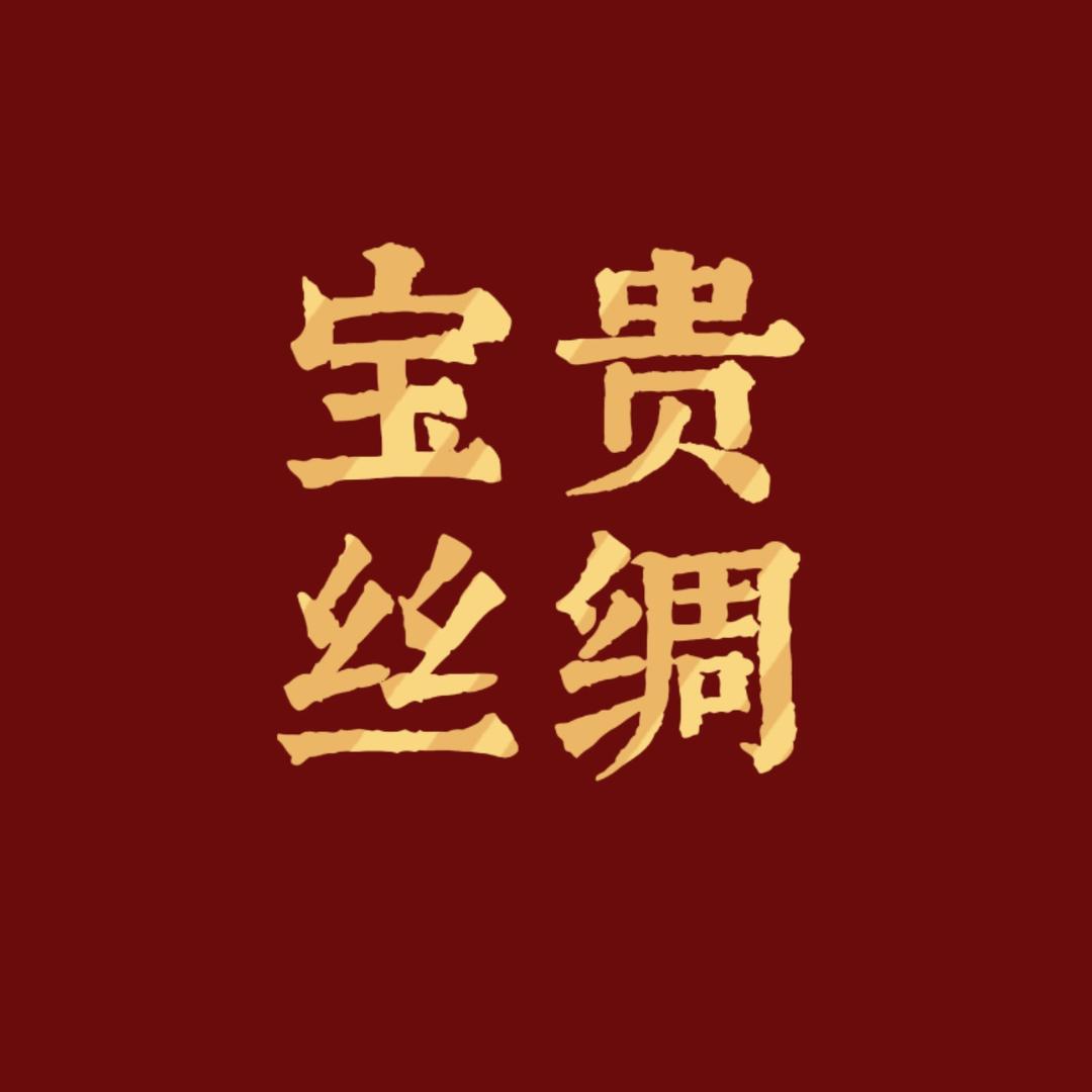 宝贵丝绸电商直播号（1～4号不播）