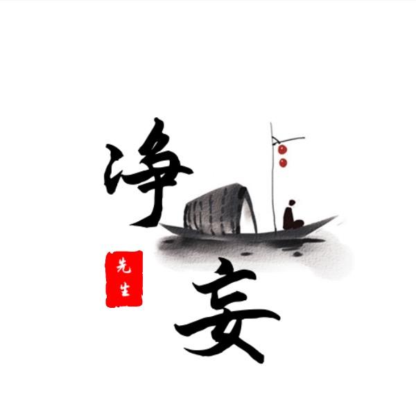 净妄先生
