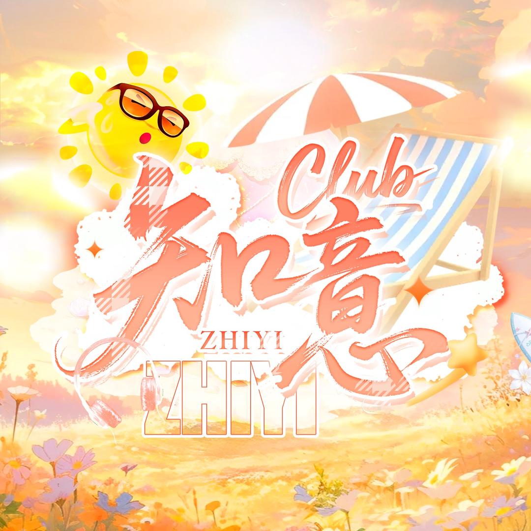 知意👑新厅待冠