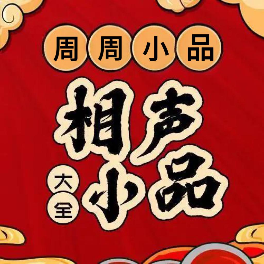 周周看小品
