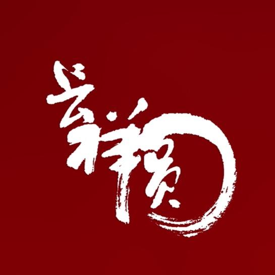 长祥圆神池月饼企业店铺