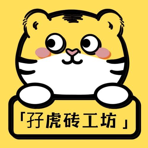孖虎砖工坊