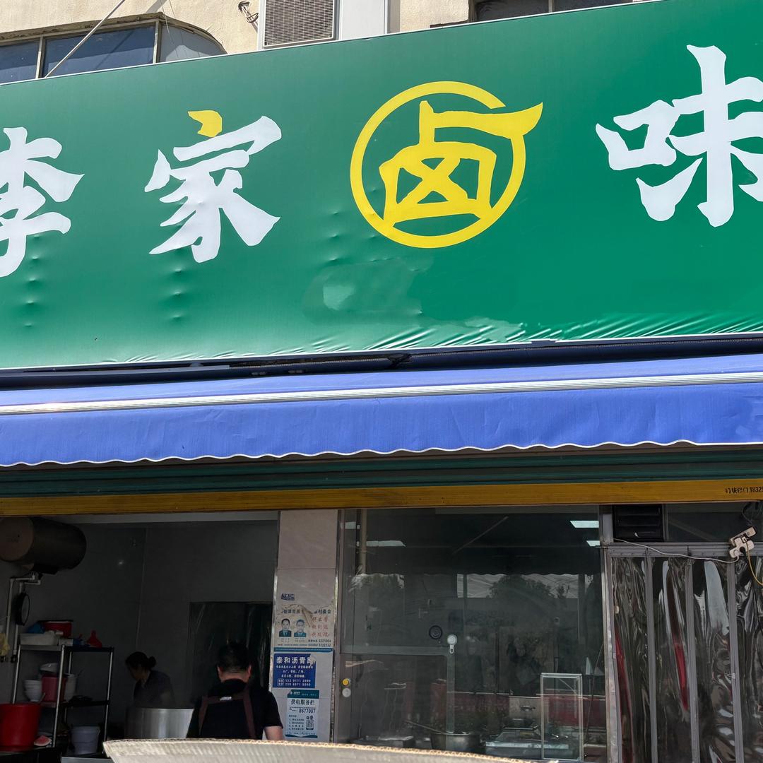 大新李家卤味