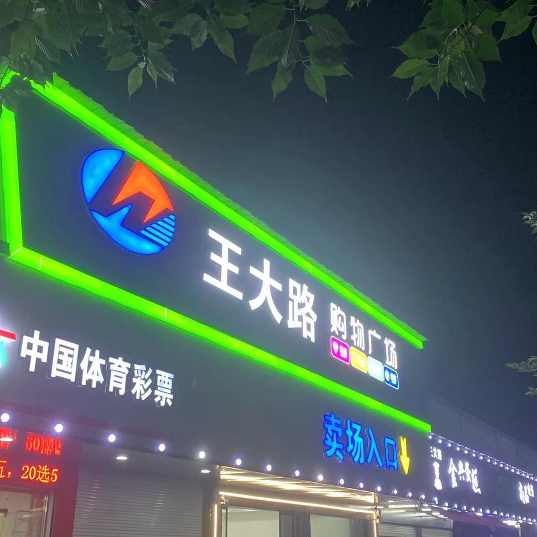 王大路购物广场