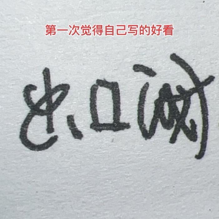 柏杨