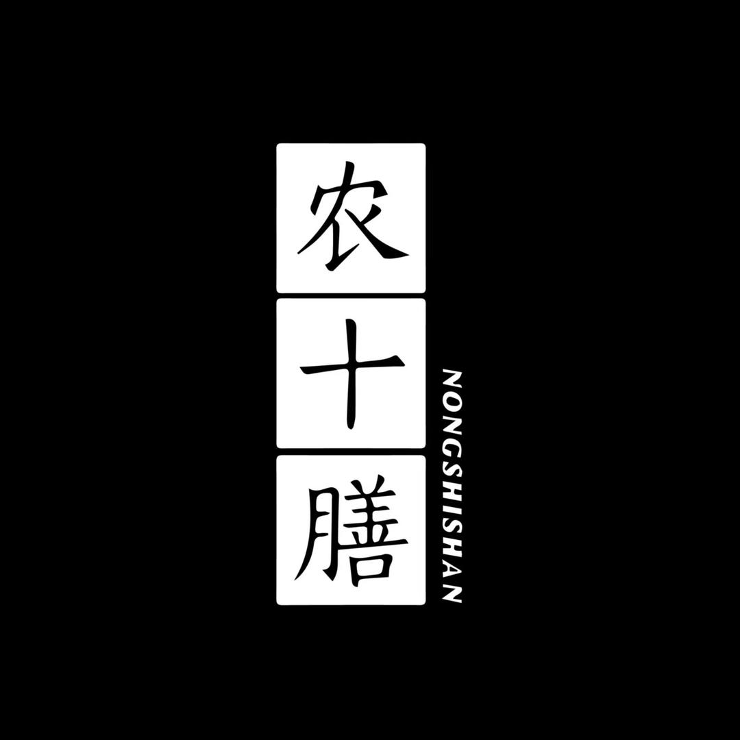 广宗县农十膳自磨面粉厂