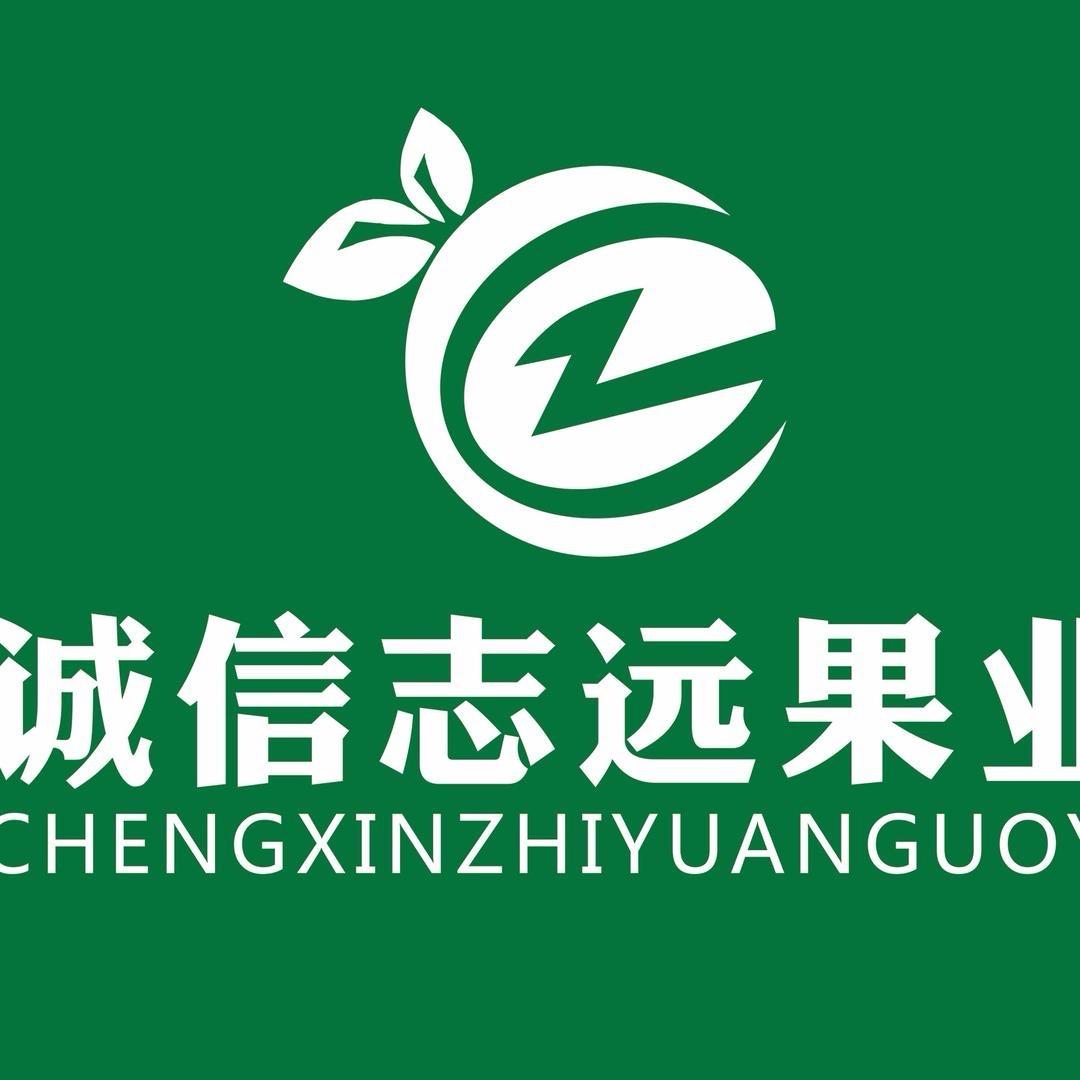 @诚信志远果业