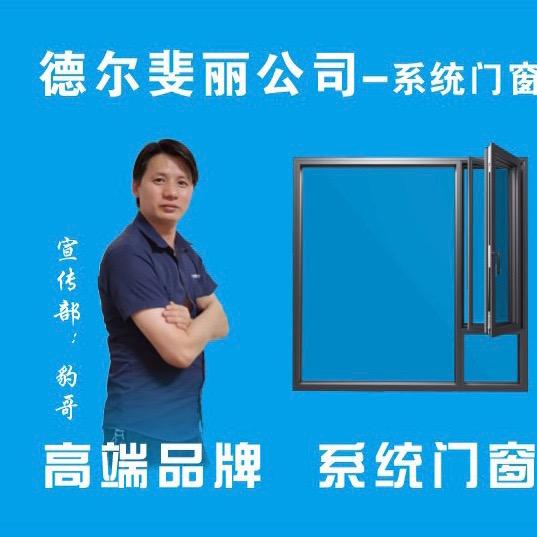 佛山市三水德尔斐丽门窗有限公司