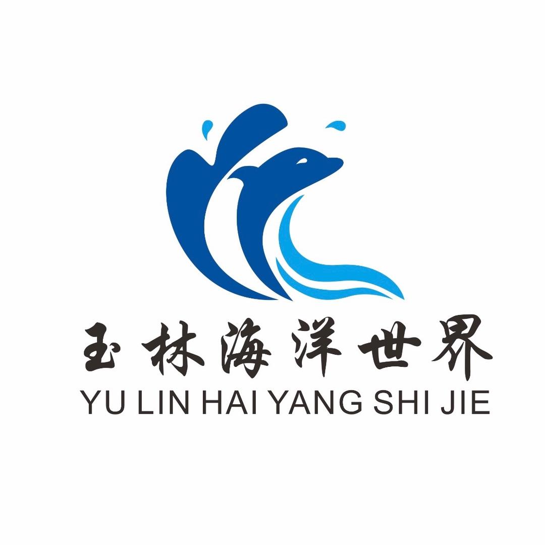 玉林海洋世界