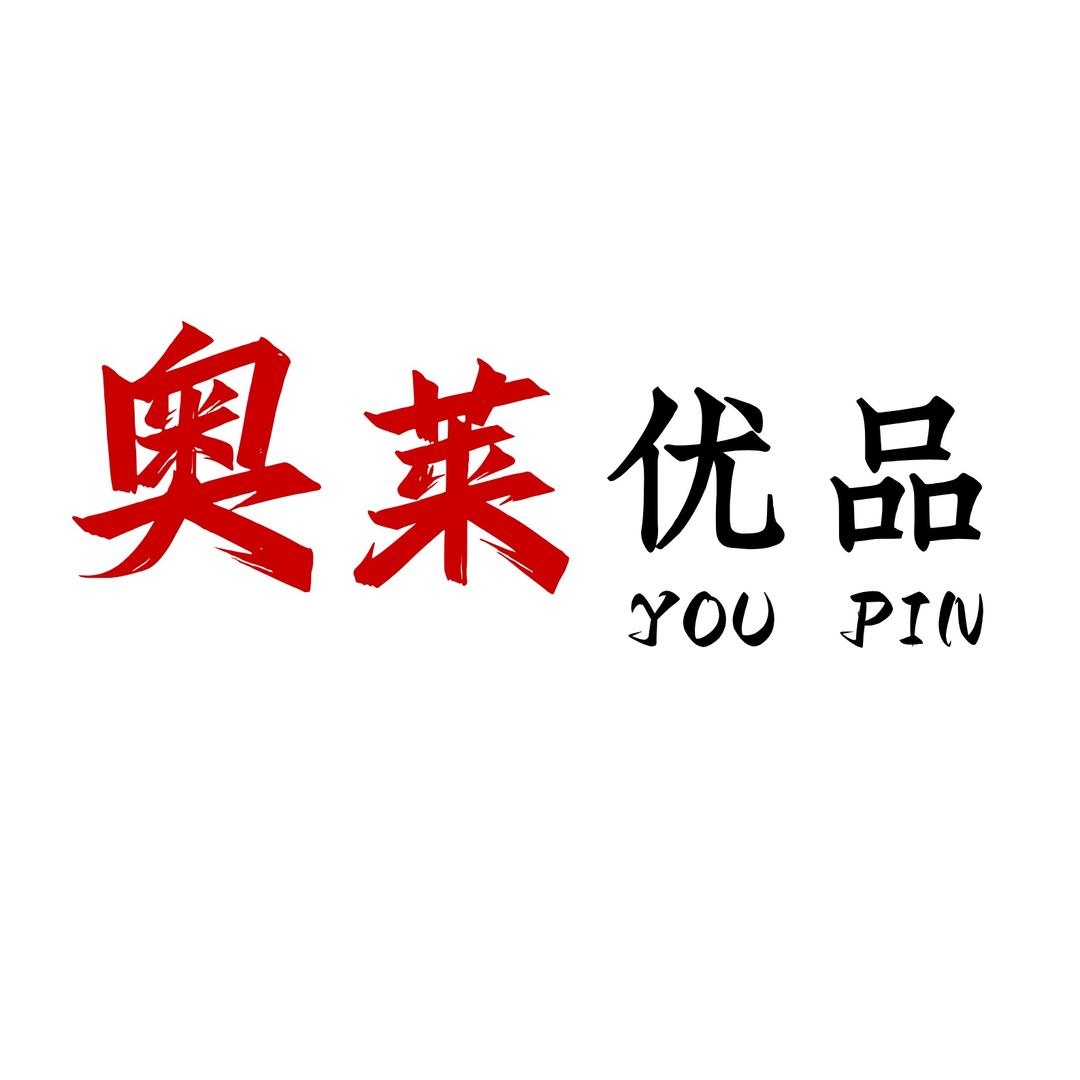 前程美业奥莱优品