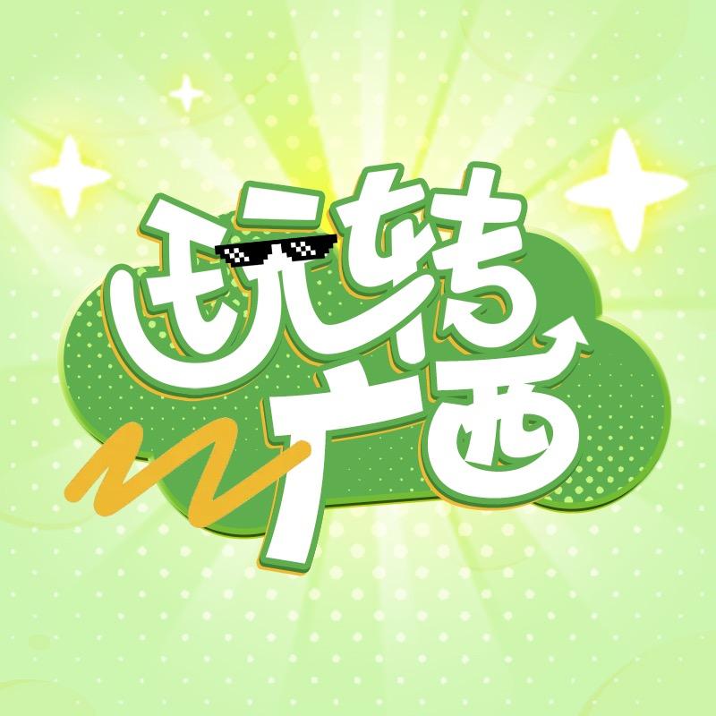 玩转广西