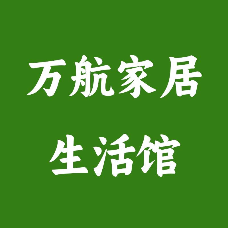 万航生活家居馆