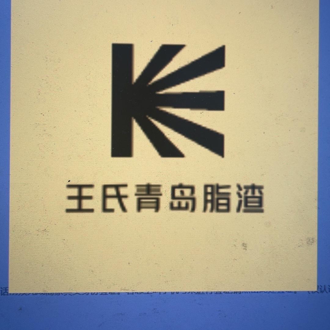 王氏青岛脂渣