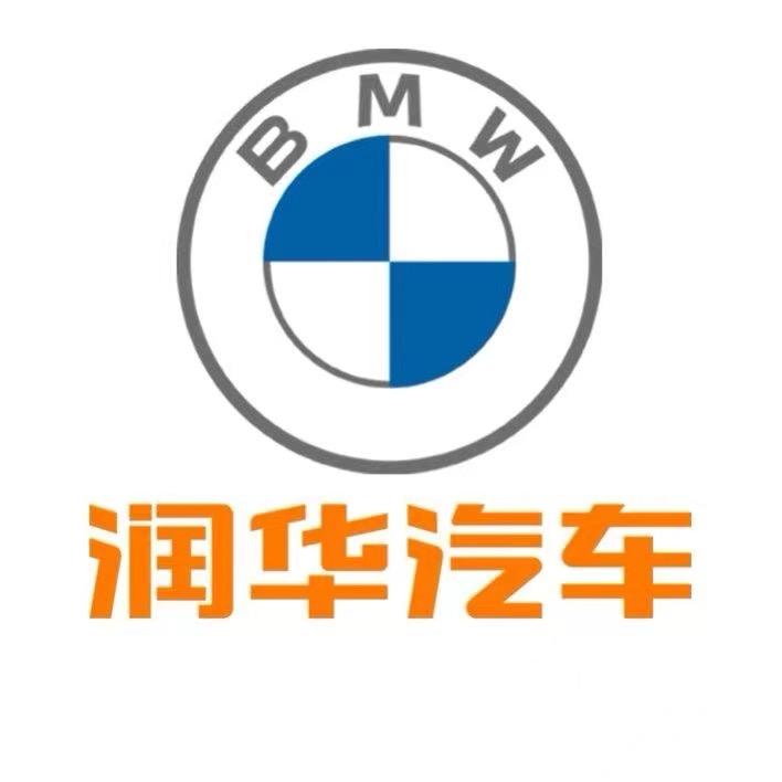 润华宝马济宁高新区店