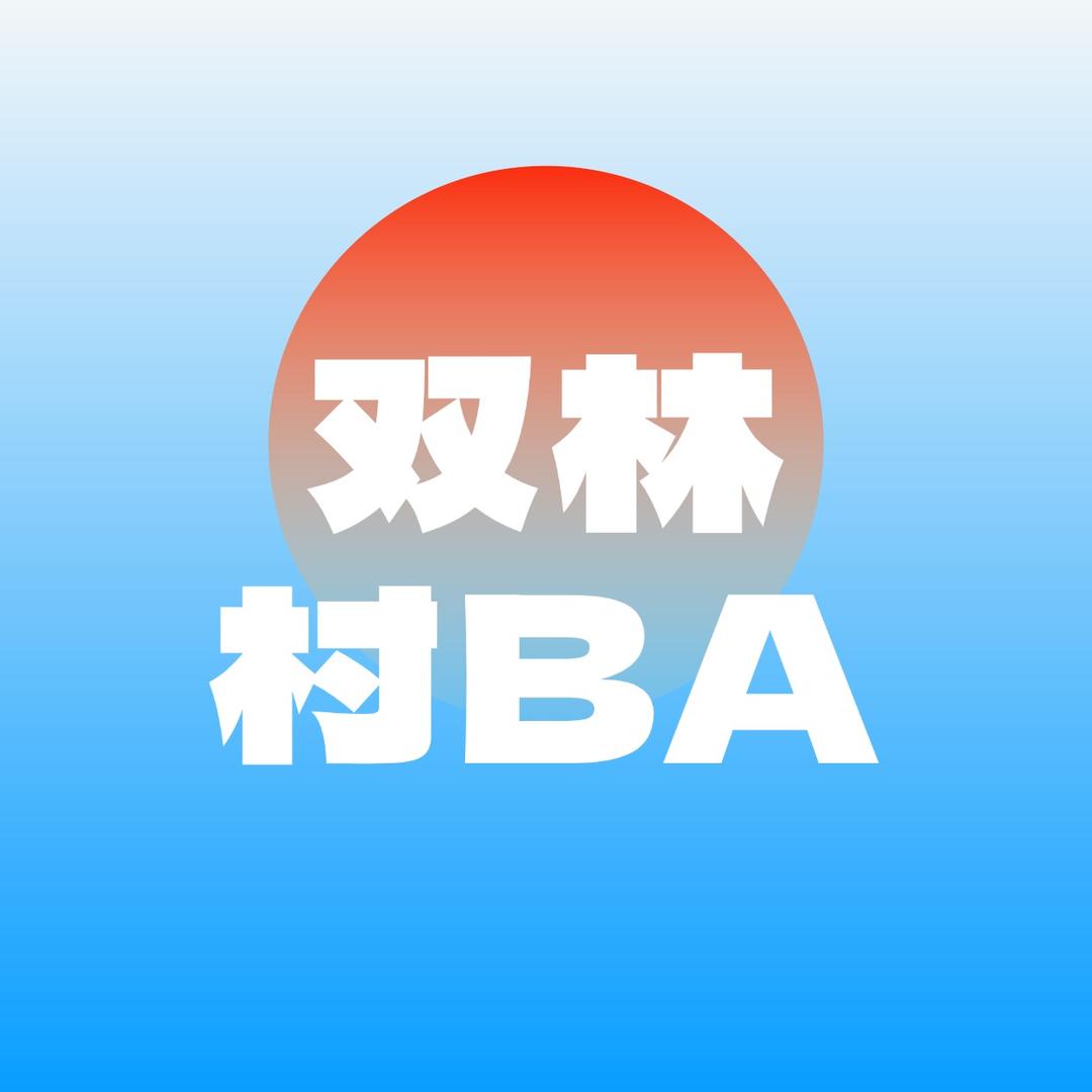 村BA·双林