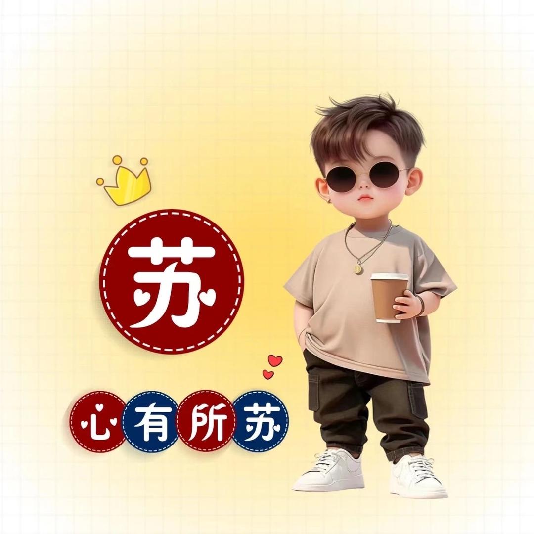 苏Su ¹¹²¹ ☀🔥♏