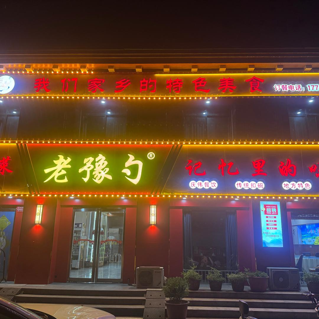 老豫勺食府