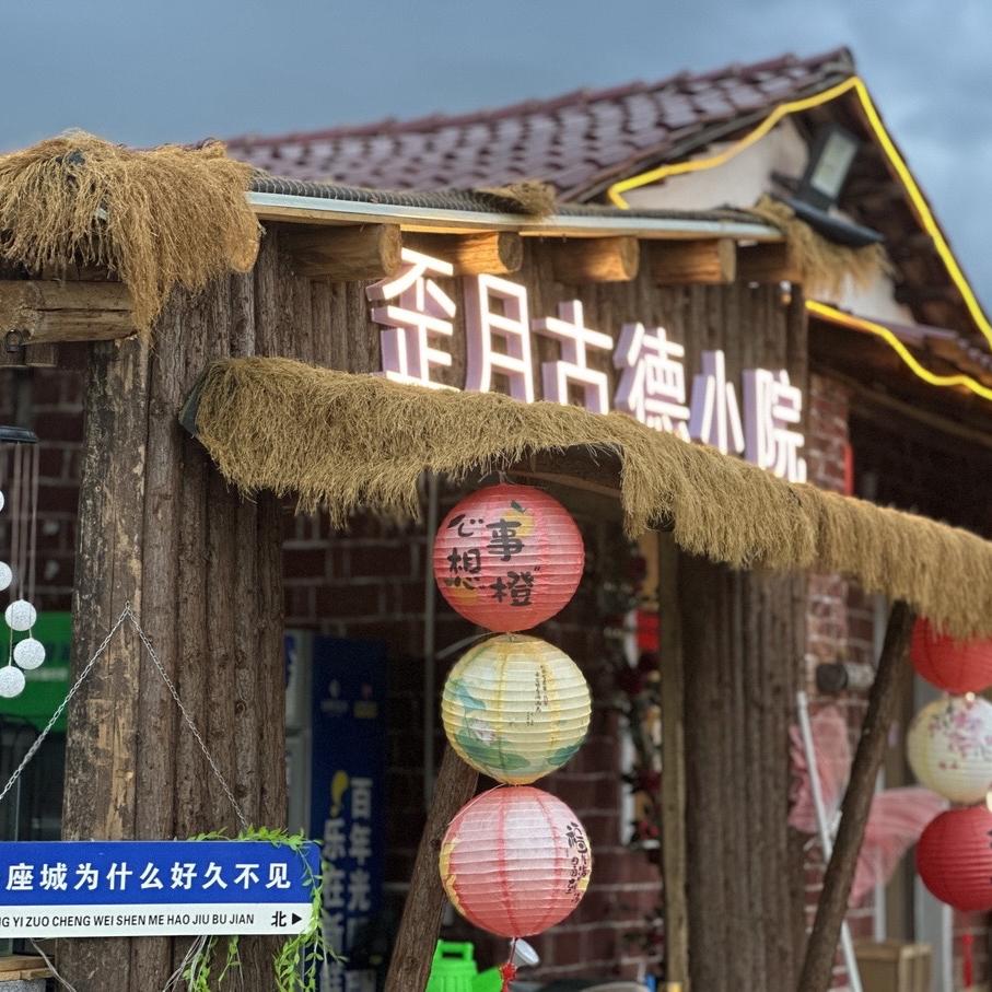 洞口县歪月古德小院