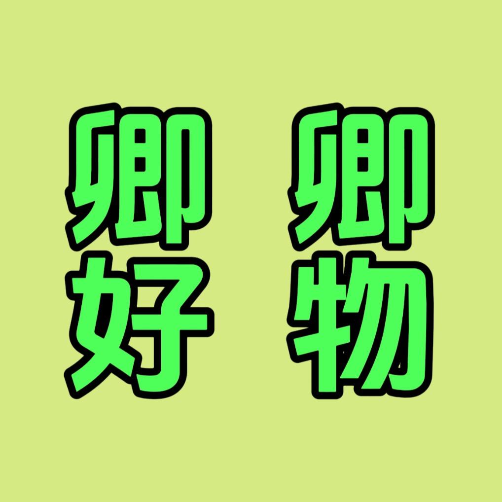 卿卿好物