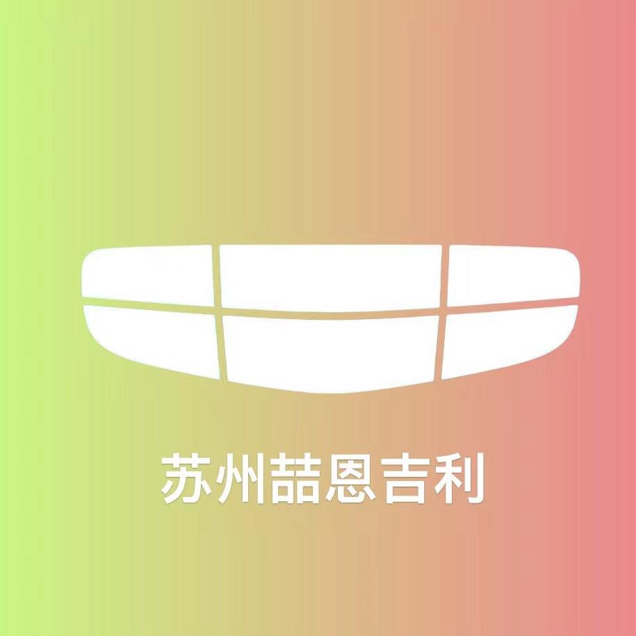 苏州喆恩汽车销售服务有限公司