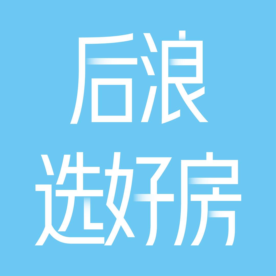 后浪选好房（西安）