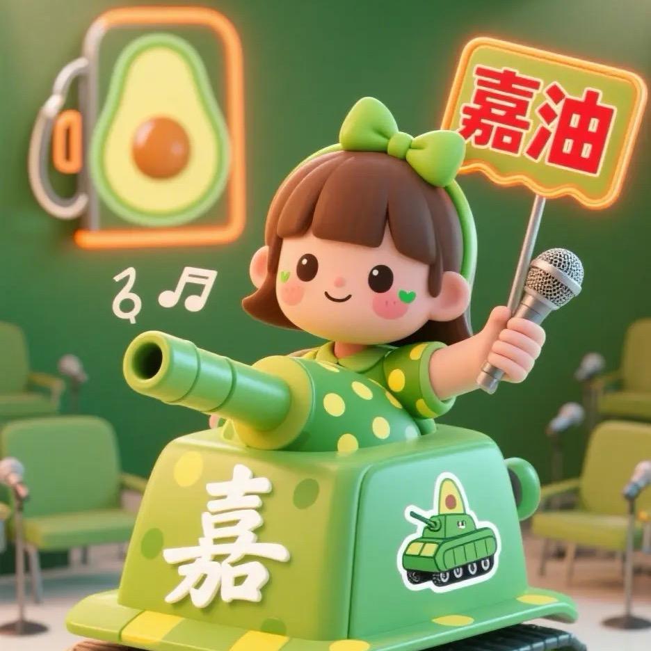 嘉油小坦克（13号过生日）