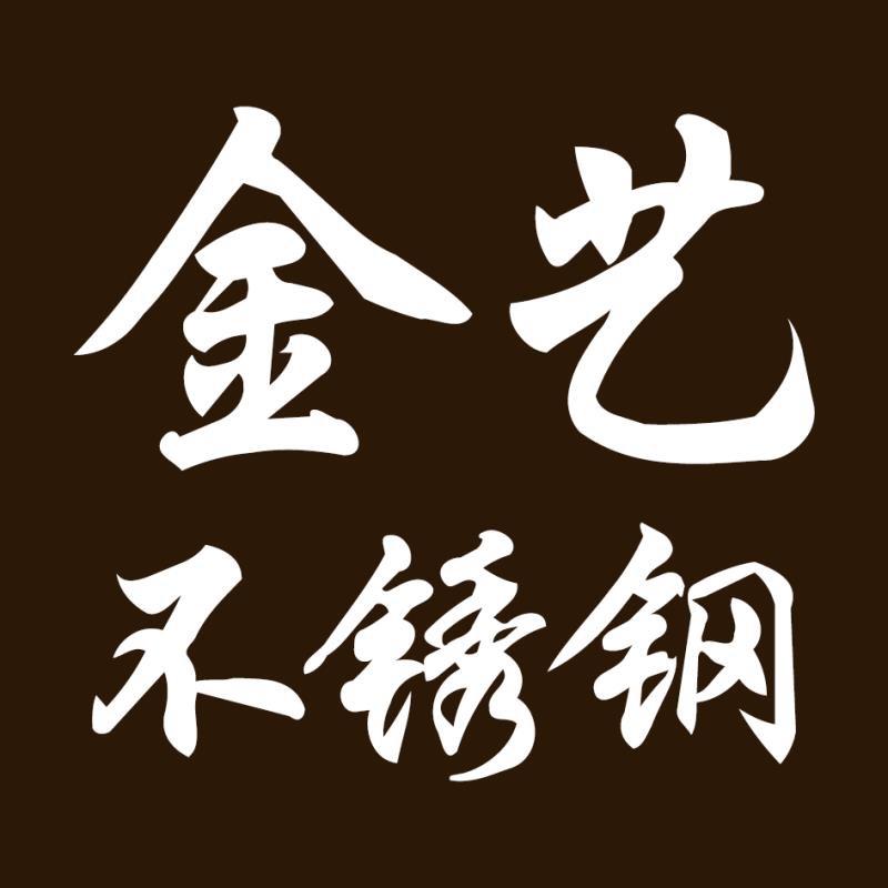 金艺不锈钢装饰