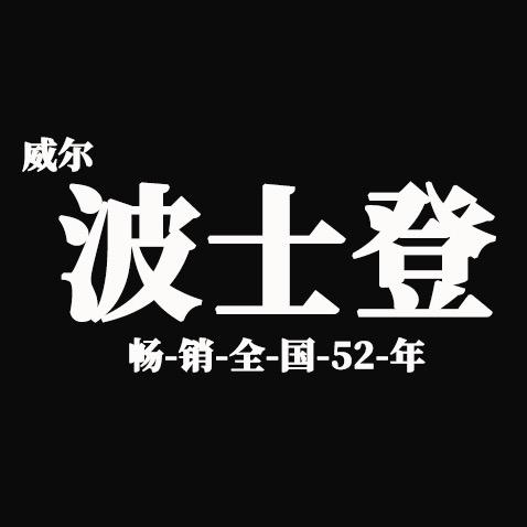 WILL BOSITON波士登